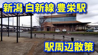 新潟市 JR白新線 豊栄駅 周辺探索 /JAPAN 2022 Niigata City JR Hakushin Line Toyosaka Station Search around