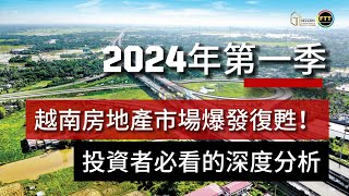 2024年第一季越南房地產市場爆發復甦！投資者必看的深度分析 ｜ FTT Land Hotline/ Zalo/ Line : 0812991003