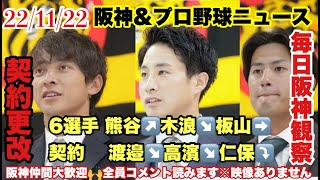 【毎日阪神＆プロ野球ニュース】22/11/22　阪神契約更改　新加入渡邉＆高濱　熊谷/木浪/二保/板山🔥　他＃阪神タイガース  #プロ野球ニュース　＃阪神ニュース