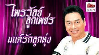 มนต์รักลูกทุ่ง - ไพรวัลย์ ลูกเพชร   [Official MV\u0026Karaoke]