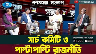 সার্চ কমিটি ও পাল্টাপাল্টি রাজনীতি | Search Committee | Reciprocal politics | Gonotontrer Shonglap