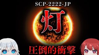 【SCP解説】まごうこと無き超大作。衝撃に備えよ。【SCP-2222-JP】