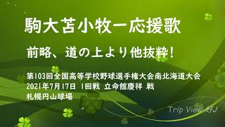 【'21夏】駒大苫小牧 応援席の様子　立命館慶祥 戦