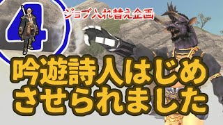 【FFXI】吟遊詩人はじめさせられました #4【水曜定期】