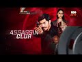 hbohits hbo强档巨献 《刺客俱乐部 assassin club 》宣传片