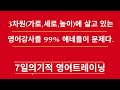 머스터디넷 3차원 가로 세로 높이 에 살고 있는 영어강사들 99% 얘네들이 문제다. 2019년 소방공무원 영어 1분영어 690