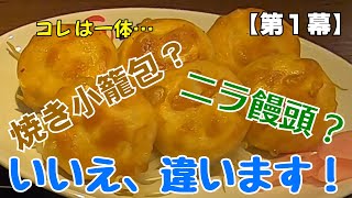 【第１幕】名古屋駅近くで見つけた！焼き小籠包でもニラ饅頭でもないこの食べ物…　実はポピュラーな〇〇だった。