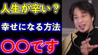 【ひろゆき】人生が辛い、ひろゆきが思う幸せになる方法ってなんだと思う？僕は〇〇だと思います【切り抜き】