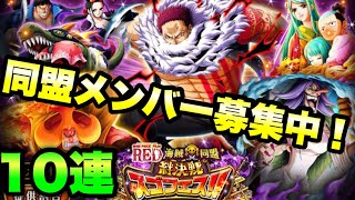 【トレクル】同盟メンバー募集中！コメ欄へ！10連だけ！FILM RED 海賊同盟絆決戦スゴフェス OPTC Sugo Fest