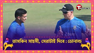 লুকোচুরি না, কেন টেস্ট বিরতি তাসকিনের? এখনো ডোনাল্ড মিস করছেন বাংলাদেশ পেসারদের | T Sports