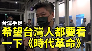 【時代革命觀影】Lucy採訪台灣手足：希望台灣人都要看一下這部影片！香港年輕人無私無畏的犧牲自己 這樣的時代已經很少看到了