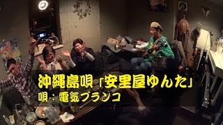 沖縄島唄「安里屋ゆんた」　唄：電気ブランコ 【SONYアクションカムで撮る】