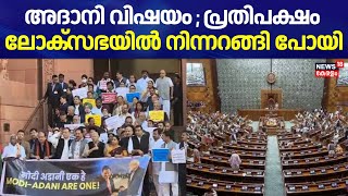 Adani വിവാദത്തിൽ ഇന്നും പാർലമെന്റിൽ ബഹളം | Parliament Winter Session 2024  | PM Modi Vs Rahul Gandhi