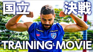 【8/26国立決戦に向けて!!】8/23のTRAINING MOVIE!!