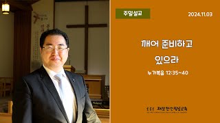 누가복음 12:35~40_깨어 준비하고 있으라_배성은 목사