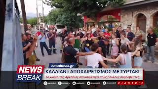 Καλλιάνι: Αποχαιρετισμός με συρτάκι - Το χωριό της Αρκαδίας αποχαιρέτησε τους Γάλλους πυροσβέστες