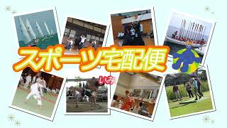 令和４年９月テレビ広報いみず「スポーツ宅配便」