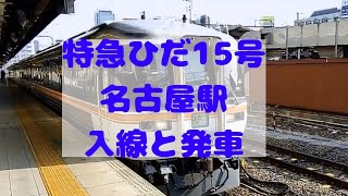 【JR東海】特急ひだ15号　名古屋駅発車