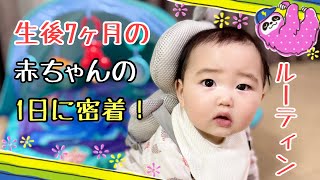 【ルーティン】生後7ヶ月の赤ちゃんの1日に密着！Close to the day of 7 months old baby!