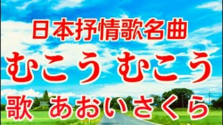 日本抒情歌名曲❗️🪟🌦【むこうむこう♬】〈歌〉あおいさくら〈作詞〉三井ふたばこ〈作曲〉中田喜直「だれでもきっとおもうでしょう~」JAPANESE SONG『MUKO-MUKO-』童謡美学®︎