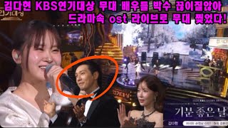 긴급속보! 김다현 KBS 연기대상 무대 찢었다! 지현우 배우 눈에서 하트뿅~ 배우들도 심쿵했다! 김다현 기분좋은날 연기대상 라이브무대~ 자랑스럽다현!