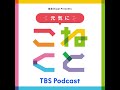 2024.12.19（木）「協会けんぽpresents元気にこねくと」