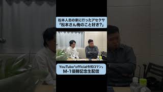 ダウンタウン松本さんに評価されて嬉しい令和ロマン #m1グランプリ #令和ロマン