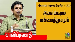 இலக்கியமும் பன்மைத்துவமும் - காளிப்ரஸாத் | திருவாரூர் புத்தகத் திருவிழா - 2023