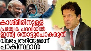 കാശ്മീര്‍ വിഷയത്തില്‍ ഇന്ത്യക്ക് പാകിസ്ഥാന്റെ മുന്നറിയിപ്പ്  I  India