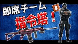 【R6S】即席チームでガチオーダー出してみた！