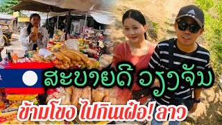 #ลาวลาว พาข้ามไปกินเฝ๋อ!ไกลถึง นครหลวงเวียงจันทร์ จะเป็นยังไงไปดูกัน! สะบายดี สปป.#ลาว🇱🇦