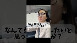 英語を話せるようになりたかった理由とは？ #英会話 #英語学習 #英語講師