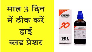 Control high blood pressure naturally with in 3 days ! ToniCard Gold Drop SBL Dr Prateek chauhan