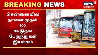 சென்னையில் கூடுதலாக மாநகர பேருந்துகள் இயக்க முடிவு | Chennai City Buses | Breaking News