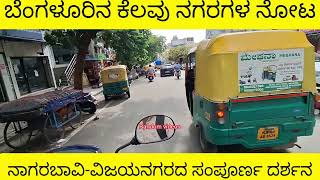 Vijayanagar | Nagarabavi | Bangalore | Rounding | ನಾಗರಬಾವಿ ವಿಜಯನಗರ ಸುತ್ತಾಡೋಣ