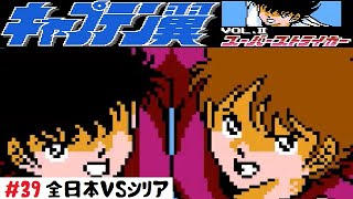 【39】ファミコン「キャプテン翼Ⅱ スーパーストライカー」ワールドユース アジア予選 全日本VSシリア