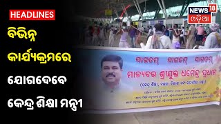 Bhubaneswar, Cuttack ଓ Khordhaରେ ବିଭିନ୍ନ କାର୍ଯ୍ୟକ୍ରମରେ ଯୋଗଦେବେ Dharmendra Pradhan