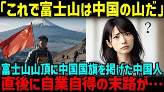 【海外の反応】「これで富士山は中国のものだ！」山頂で国旗を掲げた中国人…待ち受けていた自業自得の末路とは？