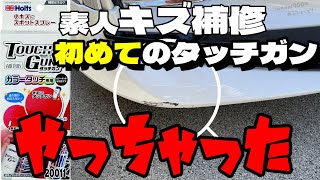 やっちまった！スポイラーのキズをタッチガンでお手軽に塗装してみました。タッチペンを極細ミストでスプレーに！素人がやってこんなもんでしょ？　Holts touch gun