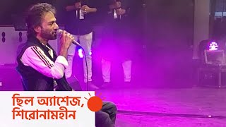 একই মঞ্চে নচিকেতা-সাবিনা ইয়াসমীন | Musical Performance