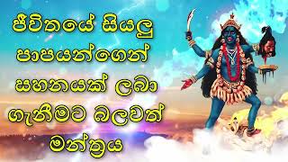 ජීවිතයේ සියලු පාපයන්ගෙන් සහනයක් ලබා ගැනීමට බලවත් මන්ත්‍රය