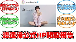 元フジアナ渡邊渚、キャミソール姿で新たな挑戦！公式HP＆メンバーシップ開設！ #反応集 #エンタメ #渡邊渚 #公式HP #メンバーシップ #PTSD #フォト