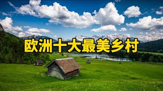 欧洲十大最美乡村Top 10 most beautiful villages in Europe#欧洲旅游 #最美乡村