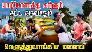 யாழ்ப்பாணத்து கள்ளும் சுட்ட கருவாடும் | வெளுத்துவாங்கிய மனைவி | Akkuddiyum pichumaniyum | comedy