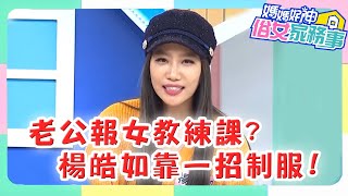 楊皓如穿透明運動褲，為了讓老公產生警示心？！【#媽媽好神之俗女家務事】楊皓如特輯