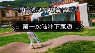 【第一次下泵道】骑车技术，滑陆冲