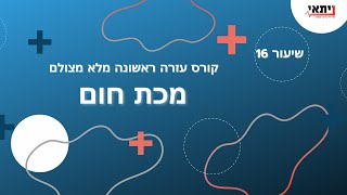 שיעור 16 - מכת חום - עזרה ראשונה