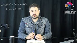 اخطاء العلاج السلوكي (للقلق المرضي) لحجز الجلسات العلاجية واتساب 00962797097566