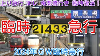 【上り急行 30レ復活！2024年ＧＷ臨時急行 20400系 東武ワンマン急行 東武日光発→南栗橋行き】東武100系スペーシア、ＪＲ253系 特急日光離合「板倉東洋大前駅」東洋大撤退で駅名どうなる？