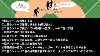 塁の占有権について【野球のルール解説】2人の走者が同じベースに重なる！